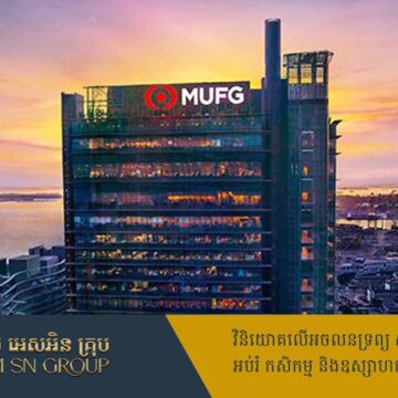 ត្រឹមខែមិថុនាសម្ព័ន្ធ MUFG Financial Group មានទ្រព្យសម្បត្តិសុទ្ធ ១២០.១៩ពាន់លានដុល្លារ