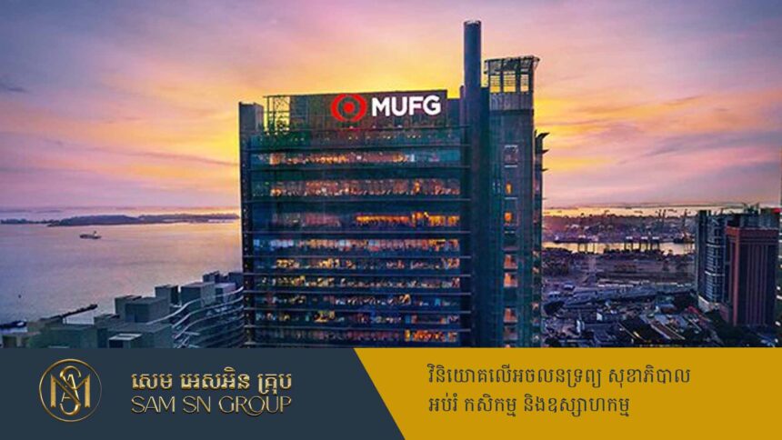 ត្រឹមខែមិថុនាសម្ព័ន្ធ MUFG Financial Group មានទ្រព្យសម្បត្តិសុទ្ធ ១២០.១៩ពាន់លានដុល្លារ