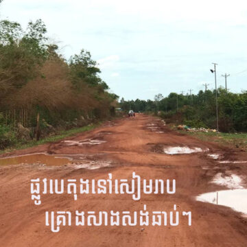 ផ្លូវបេតុងមួយខ្សែតម្លៃ៣៦៩លានរៀលនៅសៀមរាប គ្រោងសាងសង់ឆាប់ៗ