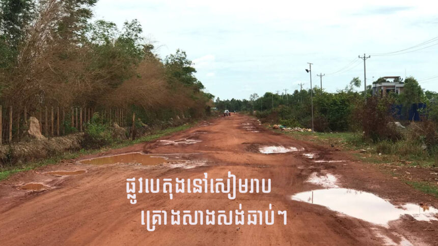 ផ្លូវបេតុងមួយខ្សែតម្លៃ៣៦៩លានរៀលនៅសៀមរាប គ្រោងសាងសង់ឆាប់ៗ