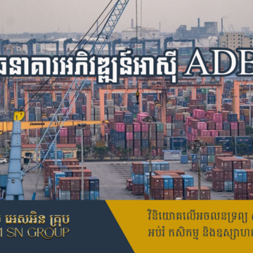 ADB ព្យាករថា សេដ្ឋកិច្ចប្រទេសកំពុងអភិវឌ្ឍន៍នៅអាស៊ីស្ទុះឡើង ឯអតិផរណាថយចុះ