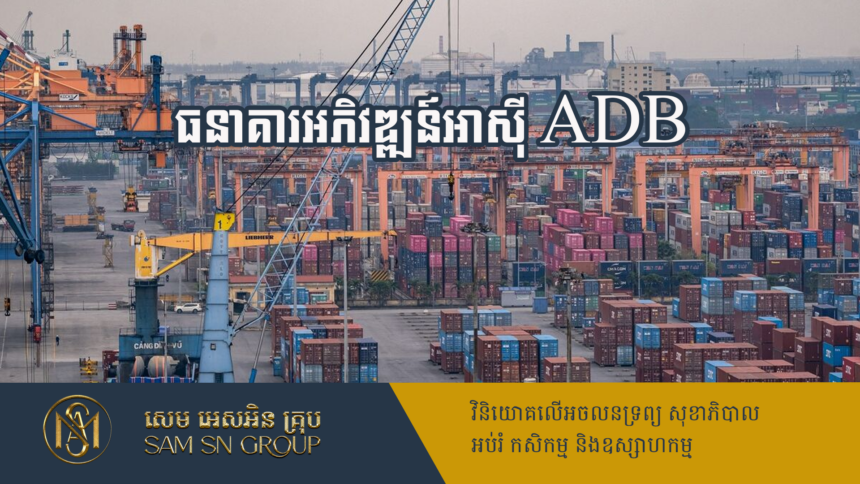 ADB ព្យាករថា សេដ្ឋកិច្ចប្រទេសកំពុងអភិវឌ្ឍន៍នៅអាស៊ីស្ទុះឡើង ឯអតិផរណាថយចុះ