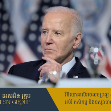 លោក Biden ទទួលយកមតិយោបល់សមាជិកបក្សឱ្យដកខ្លួនចេញពីបេក្ខភាពប្រធានាធិបតី