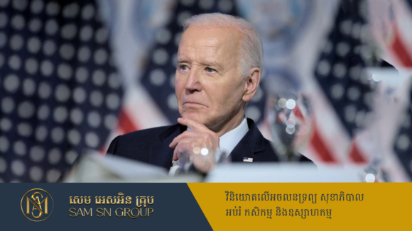 លោក Biden ទទួលយកមតិយោបល់សមាជិកបក្សឱ្យដកខ្លួនចេញពីបេក្ខភាពប្រធានាធិបតី