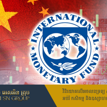 IMF បង្កើនការព្យាករកំណើនសេដ្ឋកិច្ចចិនដល់ ៥ ភាគរយ ខណៈពិភពលោកនៅដដែល