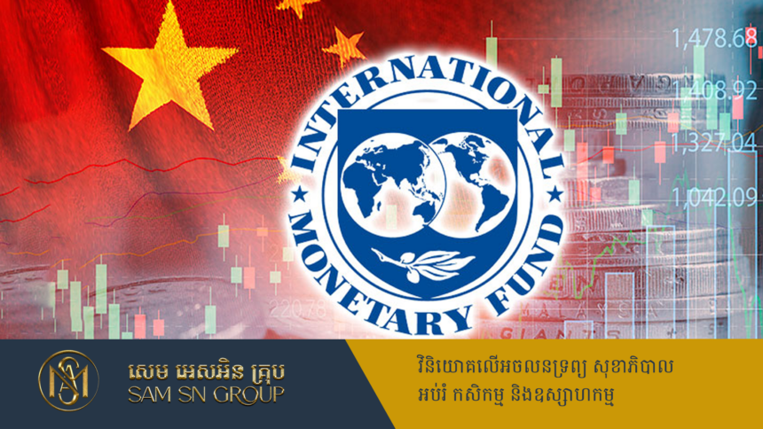 IMF បង្កើនការព្យាករកំណើនសេដ្ឋកិច្ចចិនដល់ ៥ ភាគរយ ខណៈពិភពលោកនៅដដែល