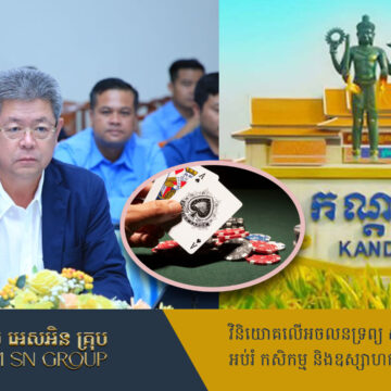 ល្បែងស៊ីសងគ្រប់ប្រភេទត្រូវបិទ មិនឲ្យកើតមានដាច់ខាតនៅភូមិសាស្រ្តខេត្តកណ្តាល