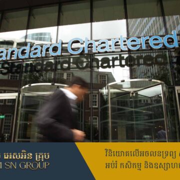 ធនាគារ StanChart ទិញភាគហ៊ុន ១.៥ពាន់លានដុល្លារ រំពឹងបង្កើនប្រាក់ចំណូល