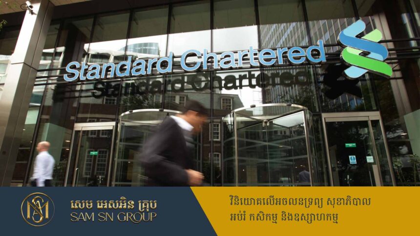 ធនាគារ StanChart ទិញភាគហ៊ុន ១.៥ពាន់លានដុល្លារ រំពឹងបង្កើនប្រាក់ចំណូល