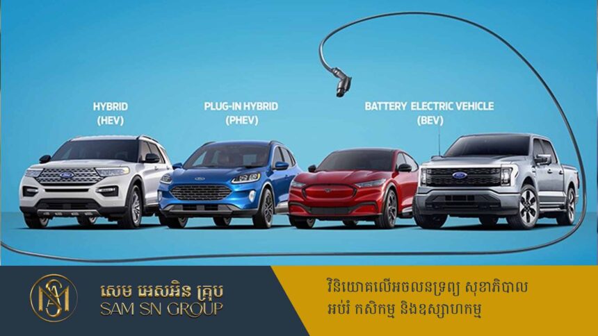 ក្រុមហ៊ុន Ford ចំណាយ ១.៩ពាន់លានដុល្លារក្នុងយុទ្ធសាស្រ្តថ្មីផលិតរថយន្ត EV រំពឹងកើបប្រាក់ចំណេញច្រើន