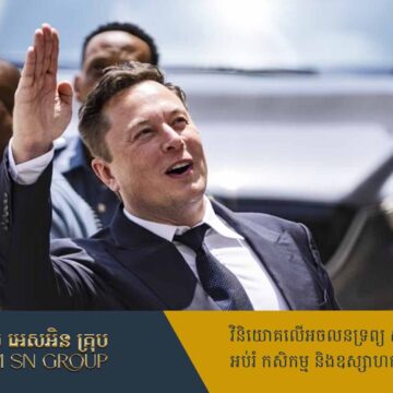 អង់គ្លេសអំពាវនាវឱ្យ Elon Musk ធ្វើដោយទំនួលខុសត្រូវ ក្រោយបង្ហោះសារថា សង្រ្គាមស៊ីវិលគឺជៀសមិនរួច