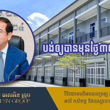 ម្ចាស់អចលនទ្រព្យមិនទាន់បង់ពន្ធត្រូវប្រញាប់បង់ឲ្យបានមុនថ្ងៃ៣០ខែកញ្ញាឆ្នាំ២០២៤