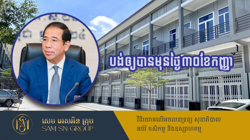 ម្ចាស់អចលនទ្រព្យមិនទាន់បង់ពន្ធត្រូវប្រញាប់បង់ឲ្យបានមុនថ្ងៃ៣០ខែកញ្ញាឆ្នាំ២០២៤