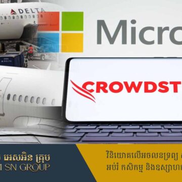 ក្រុមហ៊ុន Microsoft ឆ្លើយតបក្រុមហ៊ុនយន្តហោះ Delta រឿងខាតបង់ ៥០០លានដុល្លារដោយសារបញ្ហាគាំងបច្ចេកវិទ្យា