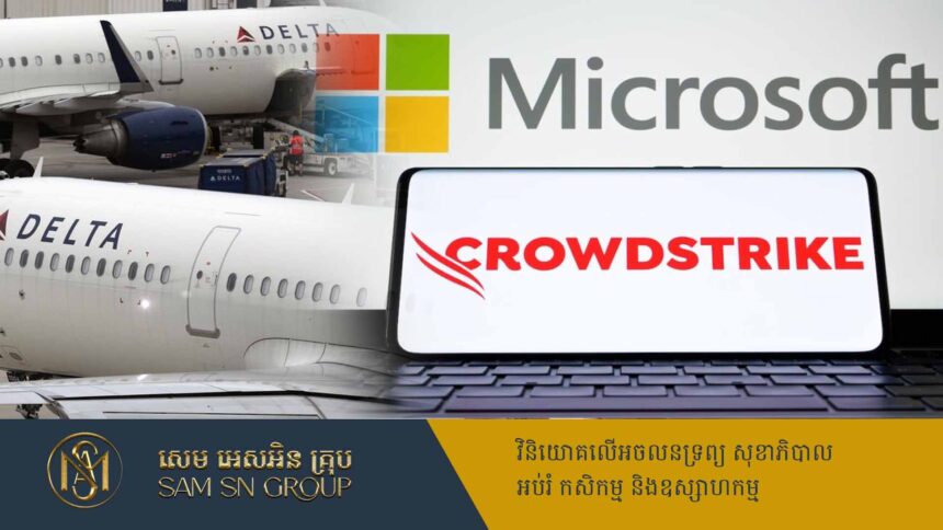 ក្រុមហ៊ុន Microsoft ឆ្លើយតបក្រុមហ៊ុនយន្តហោះ Delta រឿងខាតបង់ ៥០០លានដុល្លារដោយសារបញ្ហាគាំងបច្ចេកវិទ្យា