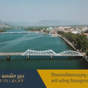 ក្រុមហ៊ុនមហាសេដ្ឋី សៀ ឫទ្ធី ចាប់ដៃក្រុមហ៊ុនឥណ្ឌូនេស៊ី ដើម្បីអភិវឌ្ឍន៍គម្រោងអចលនទ្រព្យនៅខេត្តកំពត