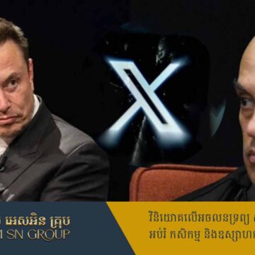 មហាសេដ្ឋី Elon Musk ខាតធំហើយក្នុងការយល់ព្រមបិទបណ្តាញសង្គម X ចេញពីប្រទេសប្រេស៊ីល