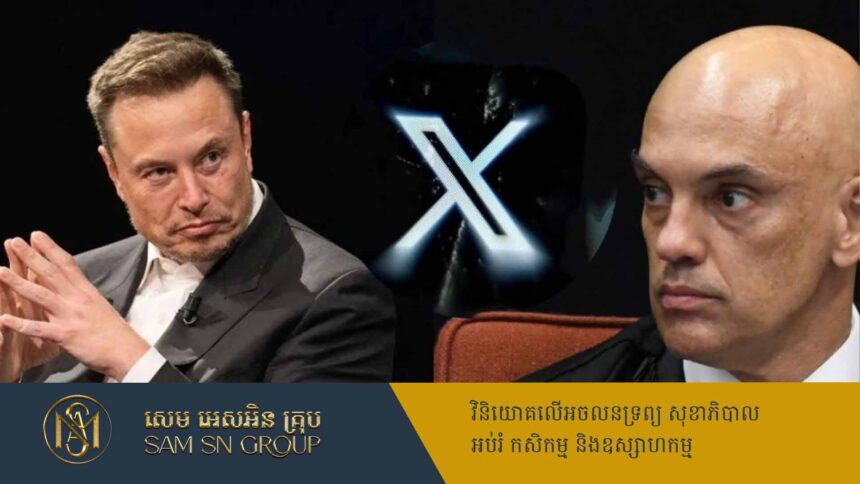 មហាសេដ្ឋី Elon Musk ខាតធំហើយក្នុងការយល់ព្រមបិទបណ្តាញសង្គម X ចេញពីប្រទេសប្រេស៊ីល