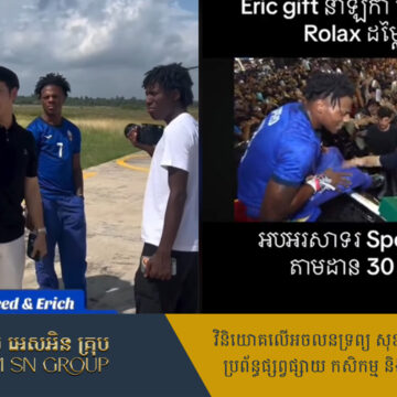 កូនប្រុសពៅថៅកែហនុមាន Eric ជូនកាដូនាឡិកា Rolex ទៅ Speed តម្លៃជាង ៥ ម៉ឺនដុល្លារ