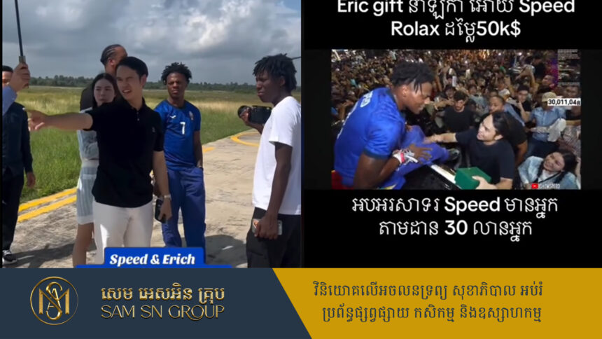 កូនប្រុសពៅថៅកែហនុមាន Eric ជូនកាដូនាឡិកា Rolex ទៅ Speed តម្លៃជាង ៥ ម៉ឺនដុល្លារ