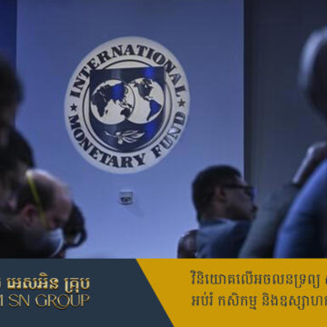 IMF កាត់បន្ថយថ្លៃចំណាយលើការខ្ចីប្រាក់របស់សមាជិក រហូតដល់ ១,២ពាន់លានដុល្លារ