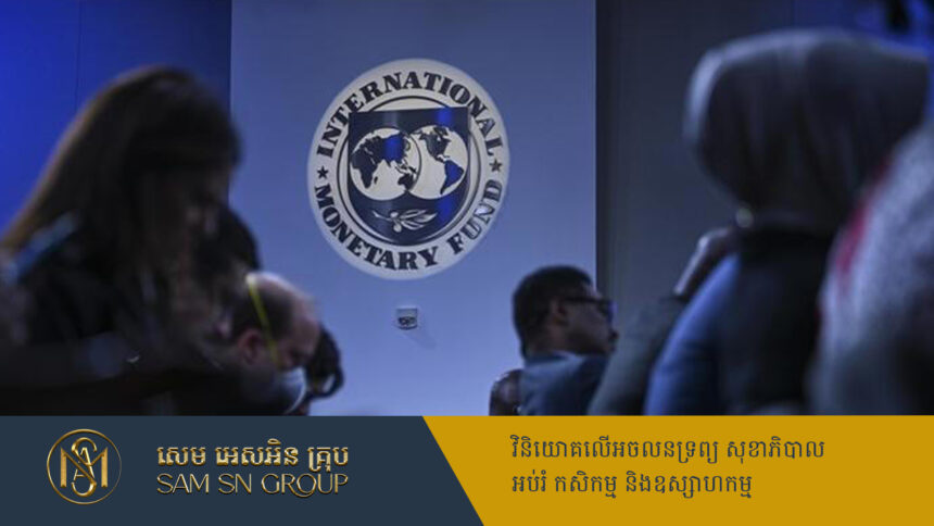 IMF កាត់បន្ថយថ្លៃចំណាយលើការខ្ចីប្រាក់របស់សមាជិក រហូតដល់ ១,២ពាន់លានដុល្លារ