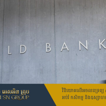 ក្រសួងរតនាគារអាមេរិកអំពាវនាវឲ្យ IMF និងធនាគារពិភពលោក ស្វែងរកដំណោះស្រាយបញ្ហាលំហូរសាច់ប្រាក់