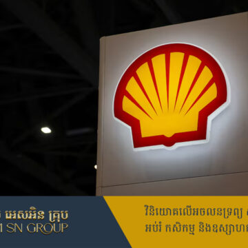 វិមានក្រឹមឡាំង ត្រៀមប្ដឹងក្រុមហ៊ុន Shell ទាមទារសំណងជាង ១ពាន់លានដុល្លារ