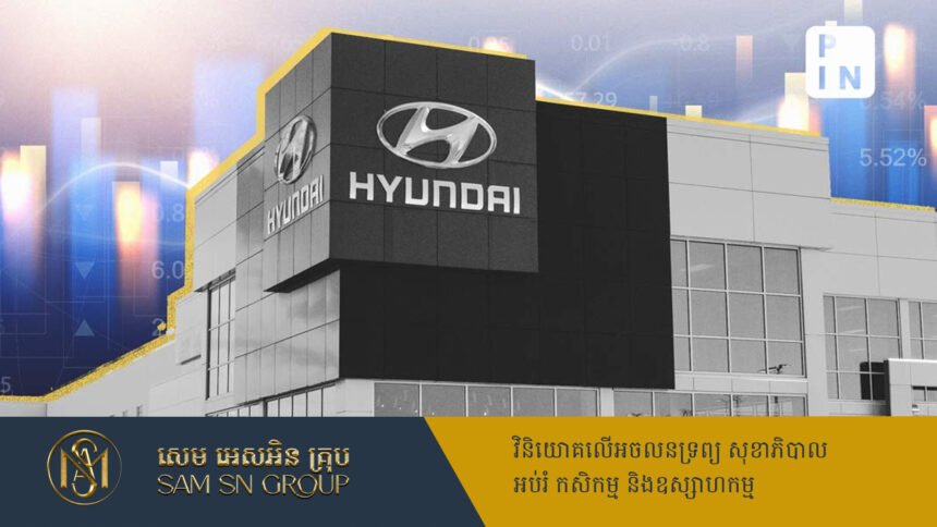 ក្រុមហ៊ុនយក្ស Hyundai ត្រៀមបញ្ចេញភាគហ៊ុន ៣ពាន់លានដុល្លារ លើទីផ្សារឥណ្ឌាជាលើកដំបូង