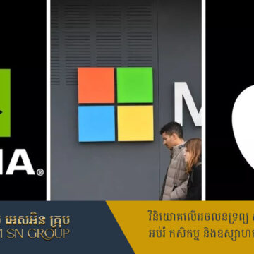 មកស្គាល់ក្រុមហ៊ុនកំពូលទាំង១០ មានតម្លៃថ្លៃបំផុតនៅលើពិភពលោក