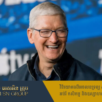 ក្រោយជួបជាមួយមន្ត្រីចិន មេធំ Apple ប្ដេជ្ញាបង្កើនការវិនិយោគនៅមហាអំណាចអាស៊ីបន្ថែម
