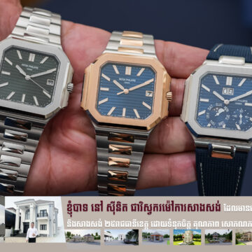 យូរៗចេញម្ដង Patek Philippe ដាច់ចិត្តបញ្ចេញនាឡិកាដៃម៉ូដែលថ្មី ក្រោយស្ងប់ស្ងាត់ ២៥ឆ្នាំ