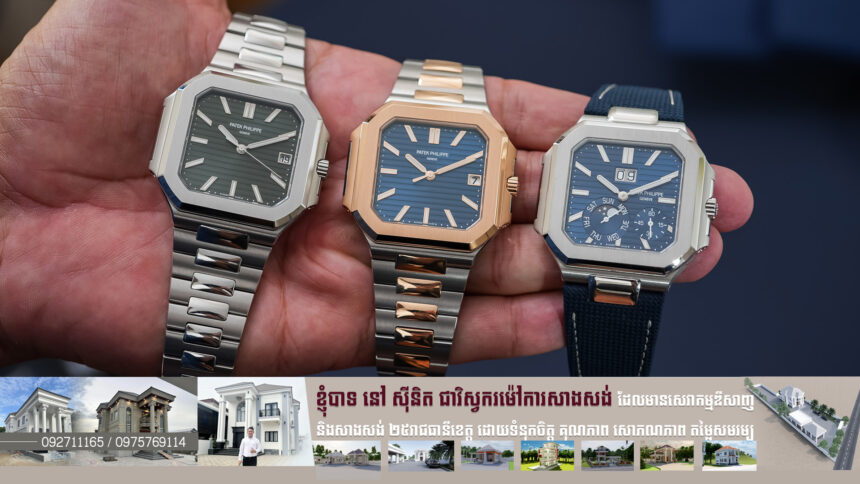 យូរៗចេញម្ដង Patek Philippe ដាច់ចិត្តបញ្ចេញនាឡិកាដៃម៉ូដែលថ្មី ក្រោយស្ងប់ស្ងាត់ ២៥ឆ្នាំ