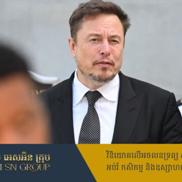 ក្រុមហ៊ុនមួយប្ដឹង Elon Musk ពីបទរំលោភបំពានកម្មសិទ្ធបញ្ញា