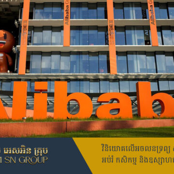 Alibaba បង់ប្រាក់ជាង ៤០០លានដុល្លារ បញ្ចប់រឿងក្ដីជាមួយម្ចាស់ភាគហ៊ុន