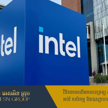 ក្រុមហ៊ុនបន្ទះឈីប Intel ត្រៀមបង្កើនទុនវិនិយោគ ៣០០លានដុល្លារ នៅប្រទេសចិន