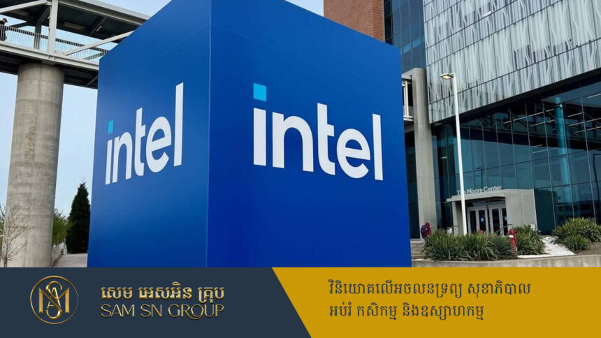 ក្រុមហ៊ុនបន្ទះឈីប Intel ត្រៀមបង្កើនទុនវិនិយោគ ៣០០លានដុល្លារ នៅប្រទេសចិន