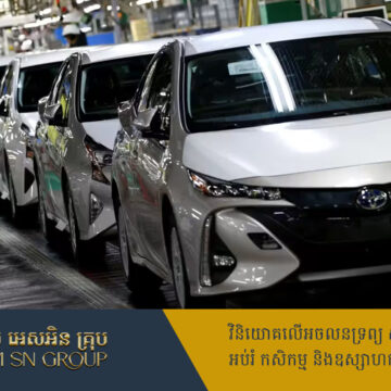 ៨ខែជាប់ៗគ្នា ក្រុមហ៊ុន Toyota ធ្លាក់ចុះទាំងការផលិត និងលក់រថយន្តទូទាំងពិភពលោក