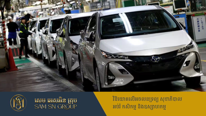 ៨ខែជាប់ៗគ្នា ក្រុមហ៊ុន Toyota ធ្លាក់ចុះទាំងការផលិត និងលក់រថយន្តទូទាំងពិភពលោក