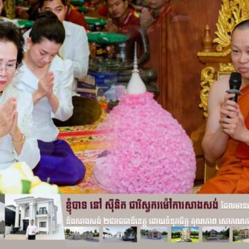 វីដេអូ៖ មកស្តាប់ពាក្យពេជ្រលោកស្រី ភាព ហៀក ថ្លែងក្នុងថ្ងៃលាចាកសិក្ខាបទភិក្ខុ លាង ពៅ