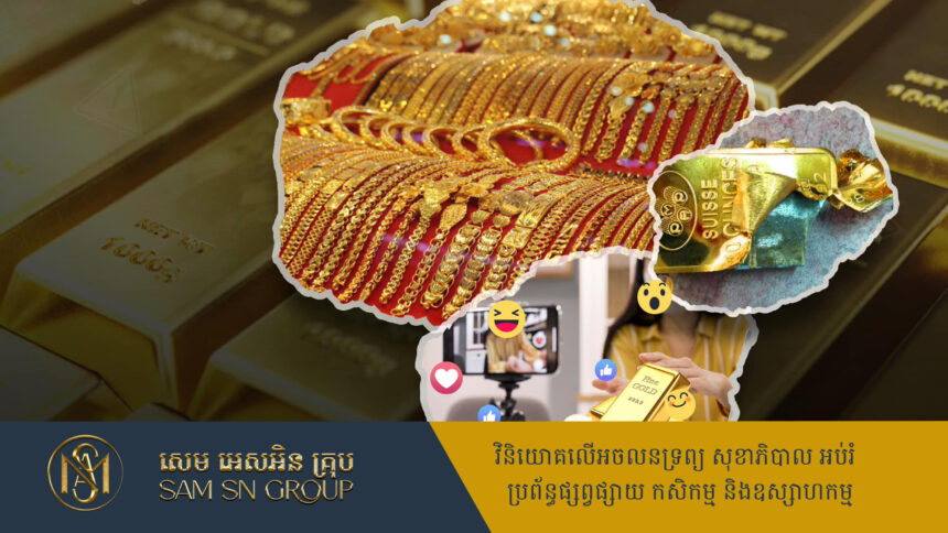 ប្រយ័ត្ន ​ការ​ទិញ លក់​មាស​នៅ​លើ Online ​ព្រោះ​មាន​ជន​ខិល​ខូច​លក់​មាស​ក្លែងក្លាយ​