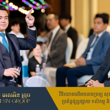 ​អ៊ឹង ស៊ីវឈន់ CEO វ័យក្មេងកម្ពុជា ជាប់ជាបុគ្គលឆ្នើមទស្សនាវដ្ដីអន្តរជាតិ ដែលមានជំនួញក្នុងដៃធំៗ