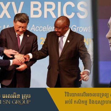 កិច្ចប្រជុំកំពូល BRICS៖ អ្វីទៅជារបៀបវារៈ និងមូលហេតុដែលវាសំខាន់ចំពោះលោក ពូទីន