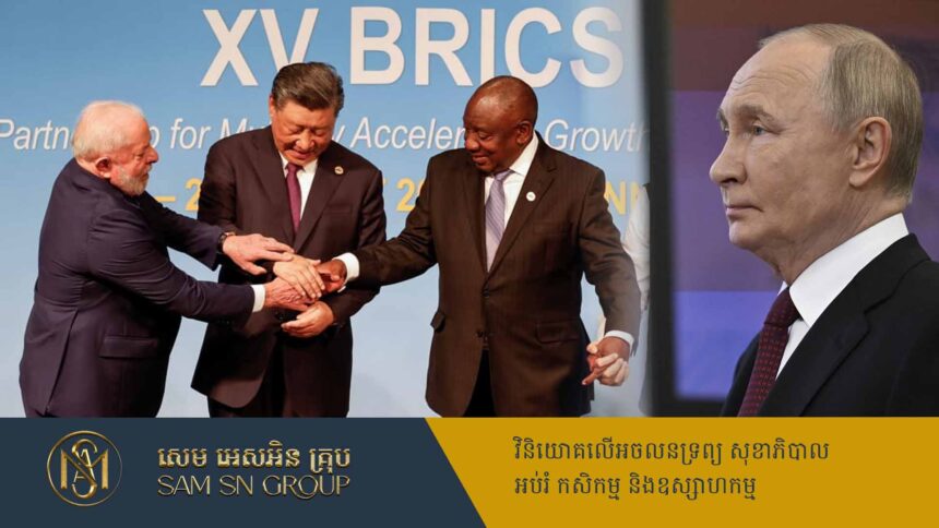 កិច្ចប្រជុំកំពូល BRICS៖ អ្វីទៅជារបៀបវារៈ និងមូលហេតុដែលវាសំខាន់ចំពោះលោក ពូទីន