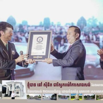 Guinness World Records ប្រគល់ផ្លូវការវិញ្ញាបនបត្របញ្ជាក់ពីការបំបែកឯតទគ្គកម្ម «ការតាំងបង្ហាញរថយន្ត SUPER CARS / HYPER CARS ច្រើនជាងគេបំផុតលើពិភពលោក»