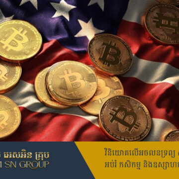 តម្លៃលុយដុល្លារ និងកាក់ Bitcoin ឡើងថ្លៃខ្លាំង ក្រោយលោកដូណាល់ ត្រាំ ជាប់ឆ្នោត