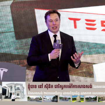 ក្រុមហ៊ុនមហាសេដ្ឋី Elon Musk កើនតម្លៃលើសពី ១ទ្រីលានដុល្លារ