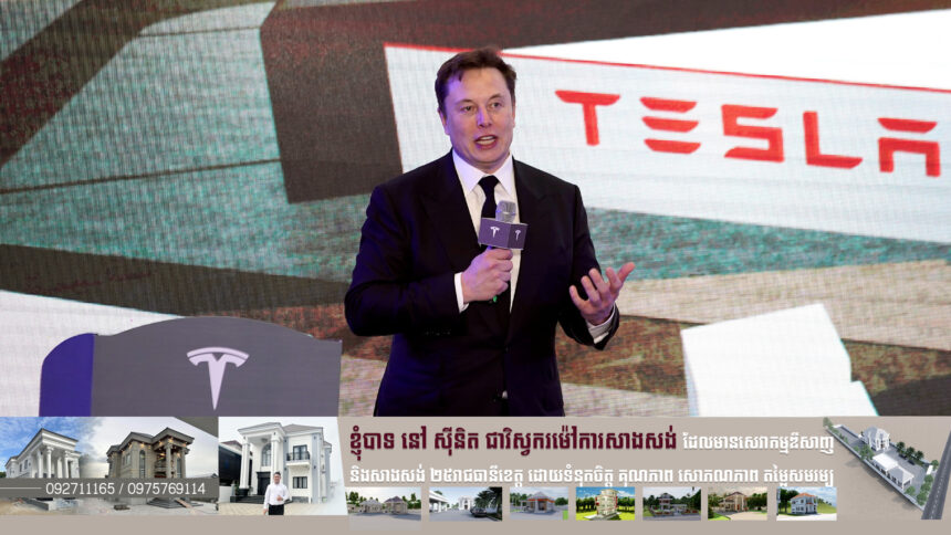 ក្រុមហ៊ុនមហាសេដ្ឋី Elon Musk កើនតម្លៃលើសពី ១ទ្រីលានដុល្លារ