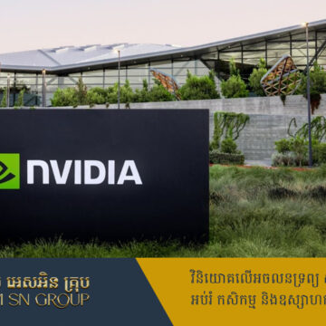 Nvidia បង្កើតទំព័រប្រវត្តិសាស្ត្រថ្មី ក្រោយវ៉ាដាច់ Apple ក្លាយជាក្រុមហ៊ុនមានតម្លៃថ្លៃបំផុតលើលោក