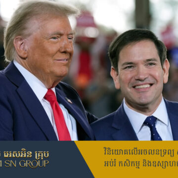 លោក Marco Rubio ជាបេក្ខភាពរដ្ឋមន្ត្រីការបរទេសសាកសមបំផុត ក្នុងរដ្ឋបាលលោកត្រាំ